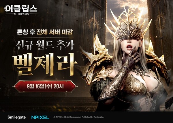 스마일게이트 ‘이클립스’, 9월 16일 신규 월드 ‘벨제라’ 및 3개 서버 추가 예고 /스마일게이트