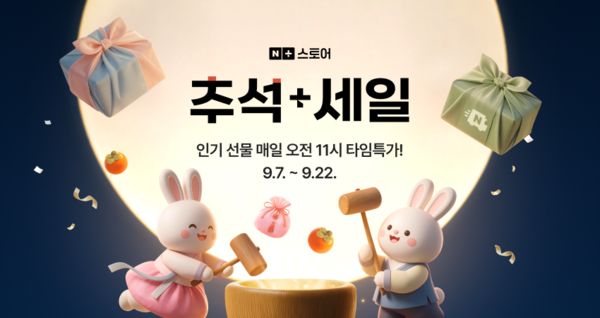 네이버, 1만여개 브랜드 참여하는 '추석+세일' 프로모션 개막 /네이버