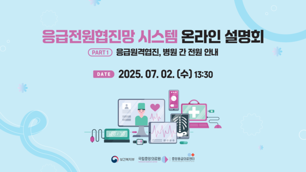 [국립중앙의료원 사진자료] 중앙응급의료센터 ‘응급전원협진망 시스템 고도화 온라인 설명회’ 화면