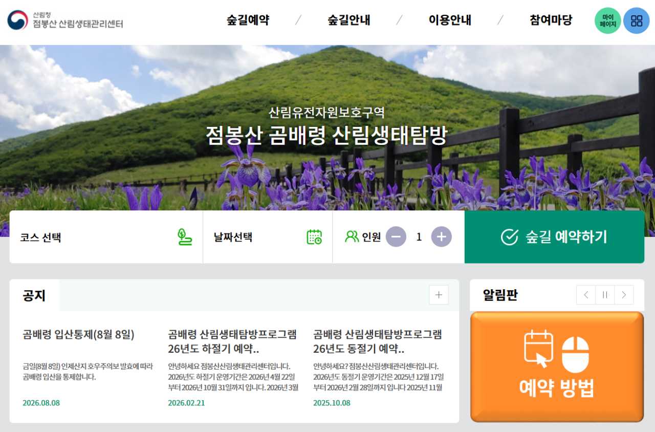 곰배령 예약시 준비물은 ? / 사진=숲나들e 캡처