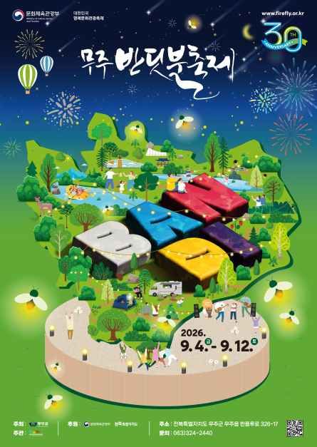 2026 무주 반딧불축제 공식 포스터 / 사진=한국관광콘텐츠랩