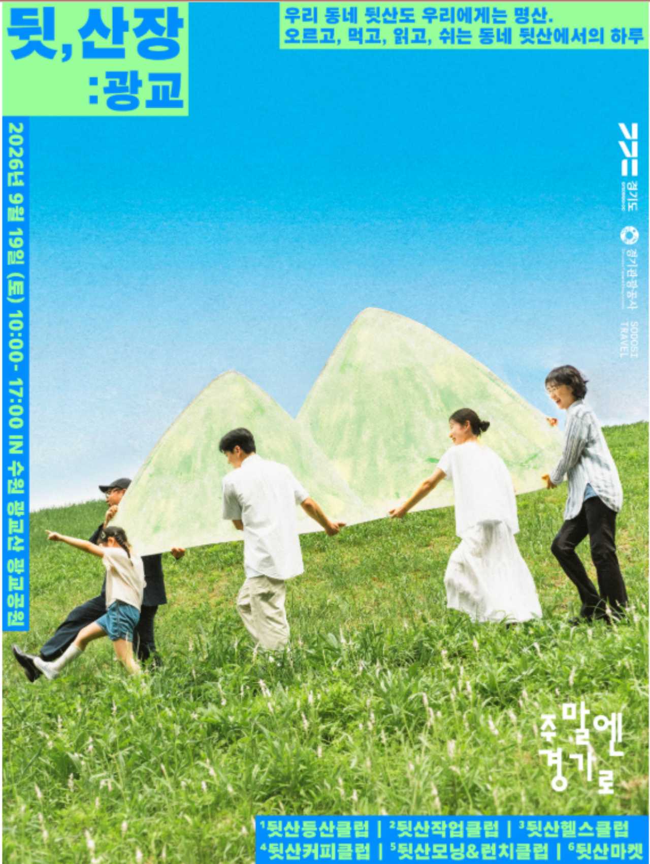 수원 뒷산위크 공식포스터 / 사진=경기관광공사
