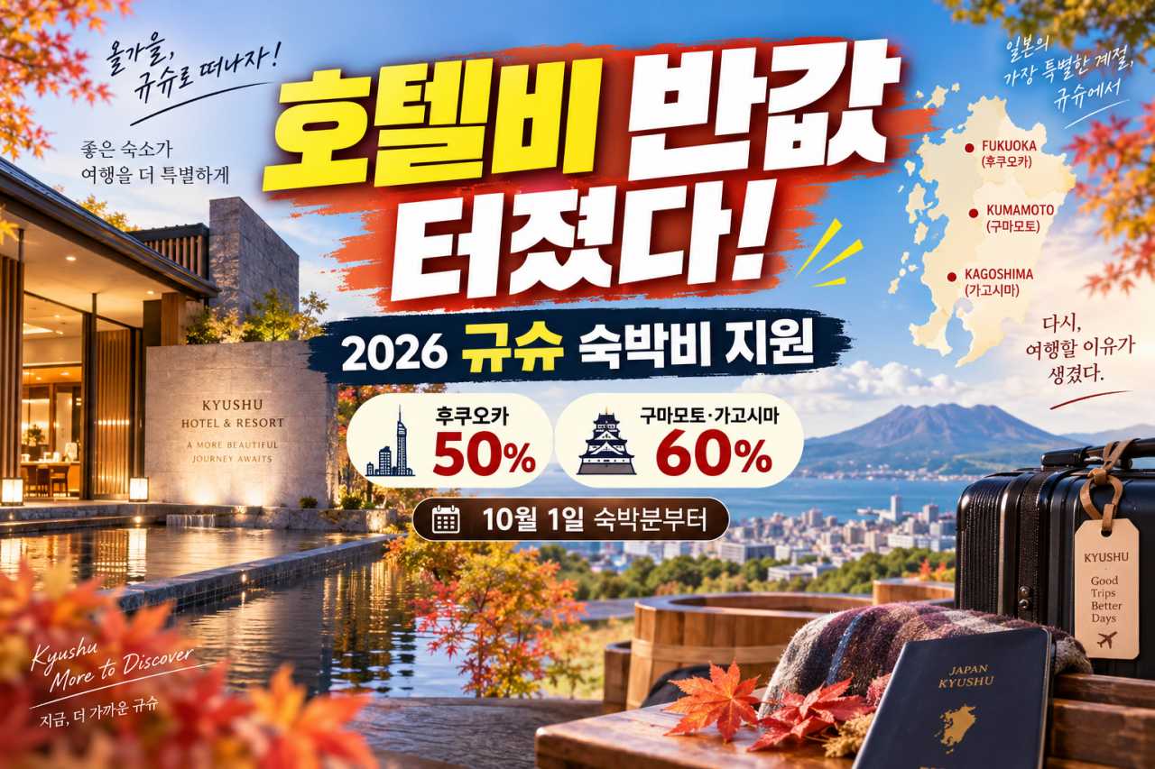 규슈 호텔 반값