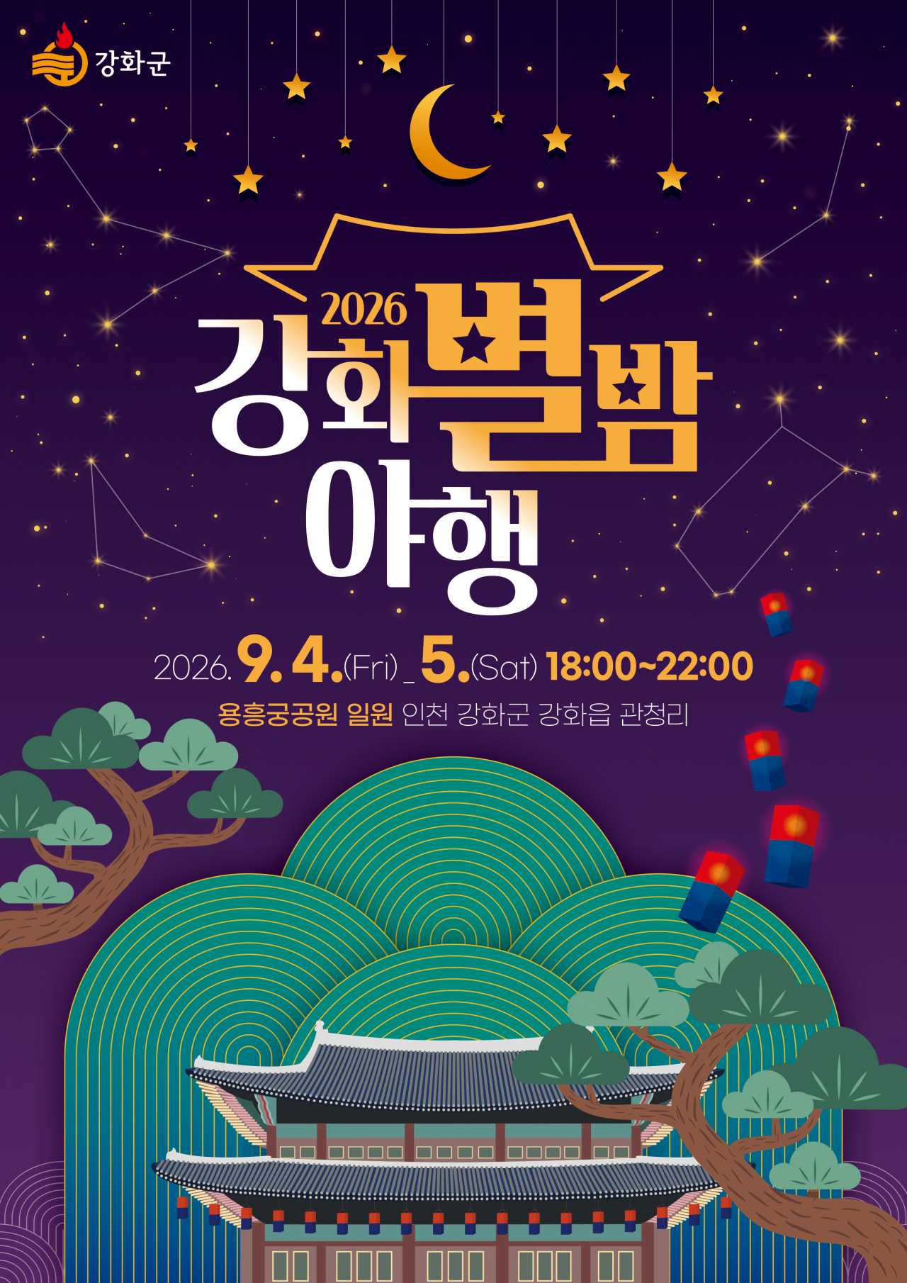 2026 강화별밤야행 공식포스터 / 사진=강화군