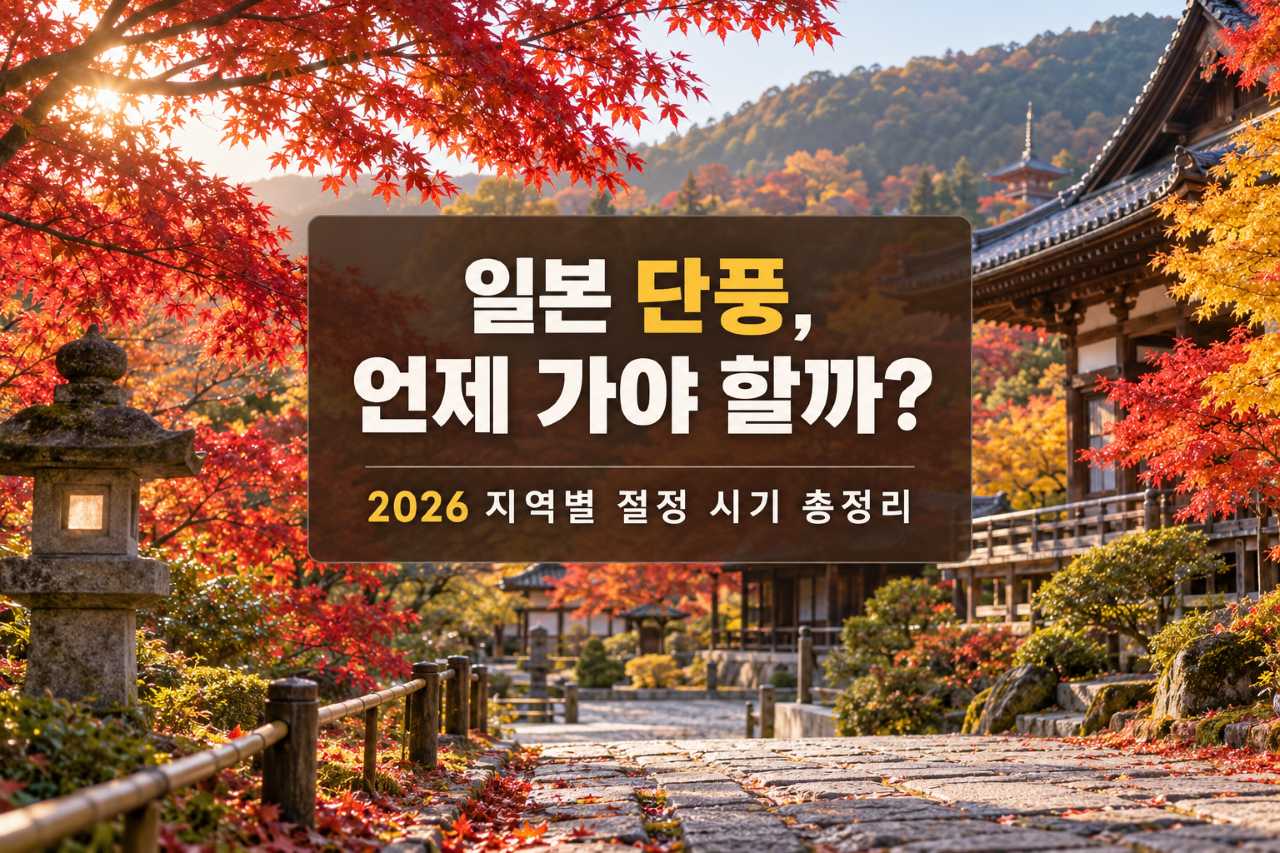 2026 일본 단풍 예상시기