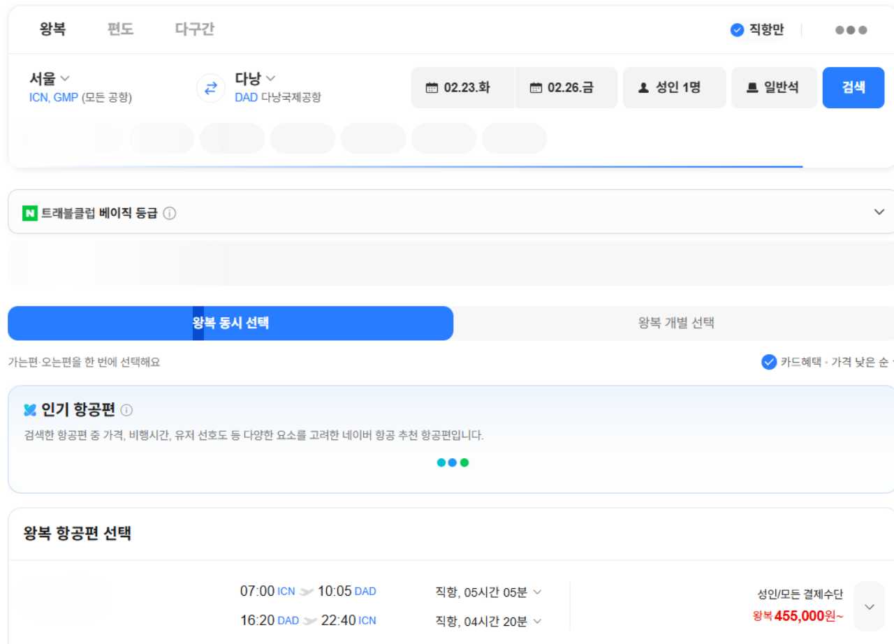 저렴한 항공권 찾는 꿀팁 / 사진=네이버항공권 캡처