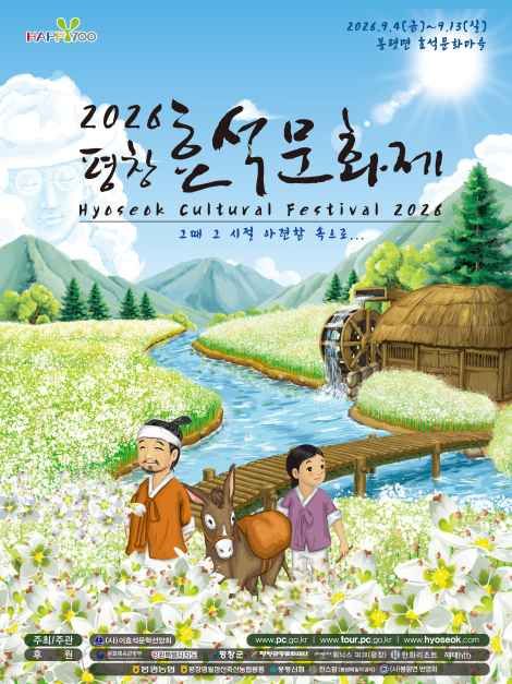 2026 평창효석문화제 공식 포스터 / 사진=한국관광콘텐츠랩