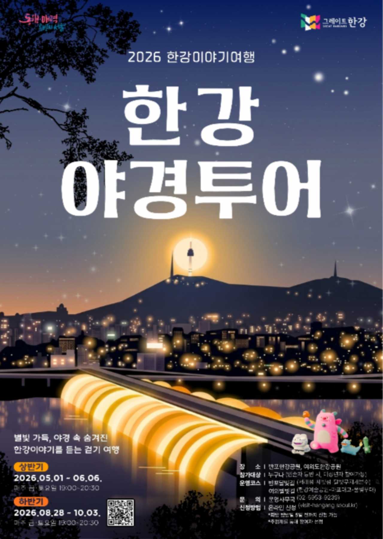 2026 한강야경투어 포스터 / 사진=서울시