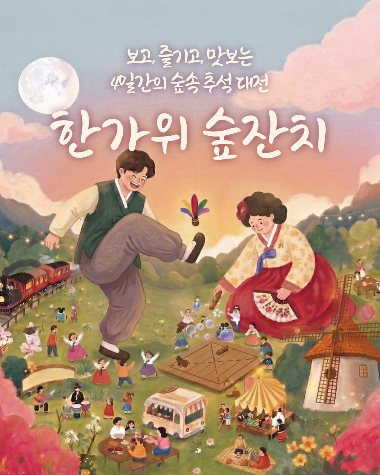 에코랜드 한가위 숲잔치