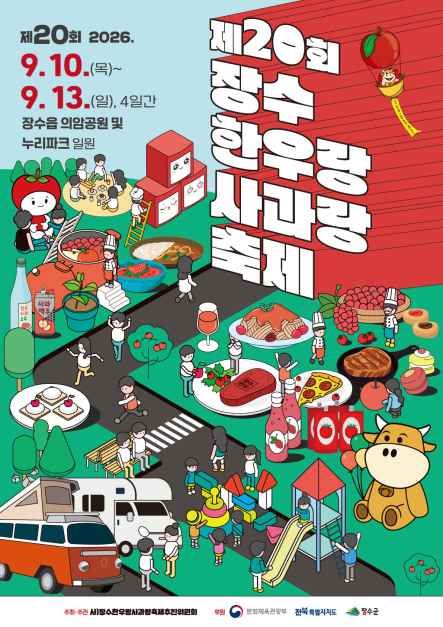 제20회 장수한우랑사과랑축제 포스터 / 사진=한국관광공사