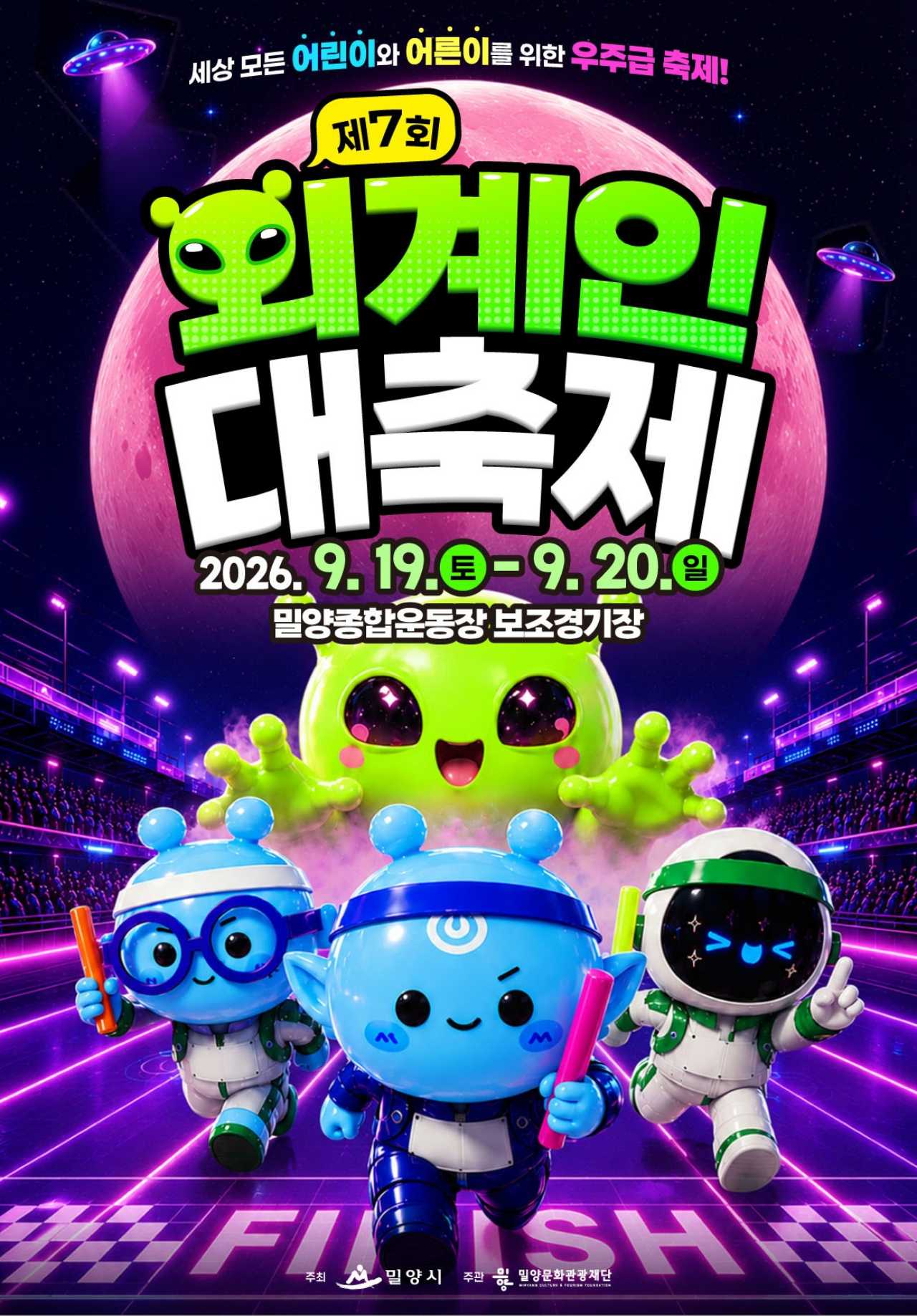 밀양 외계인대축제 포스터 / 사진=외계인대축제 공식누리집