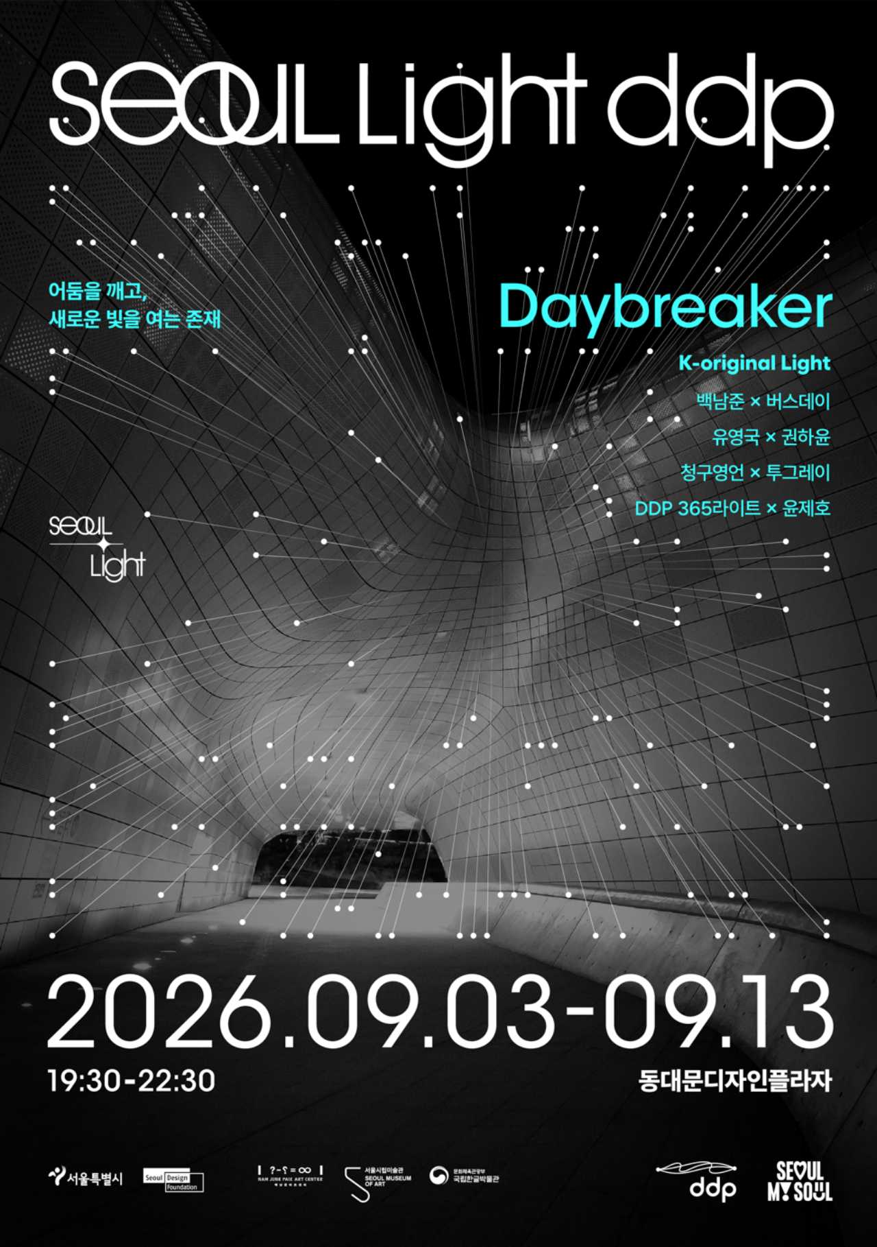 2026 서울라이트 DDP 공식 포스터 / 사진=서울시