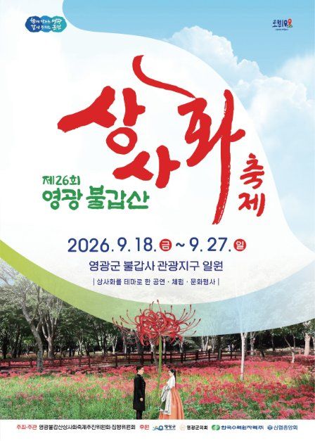 2026 영광불갑산상사화축제 포스터 / 사진=한국관광공사