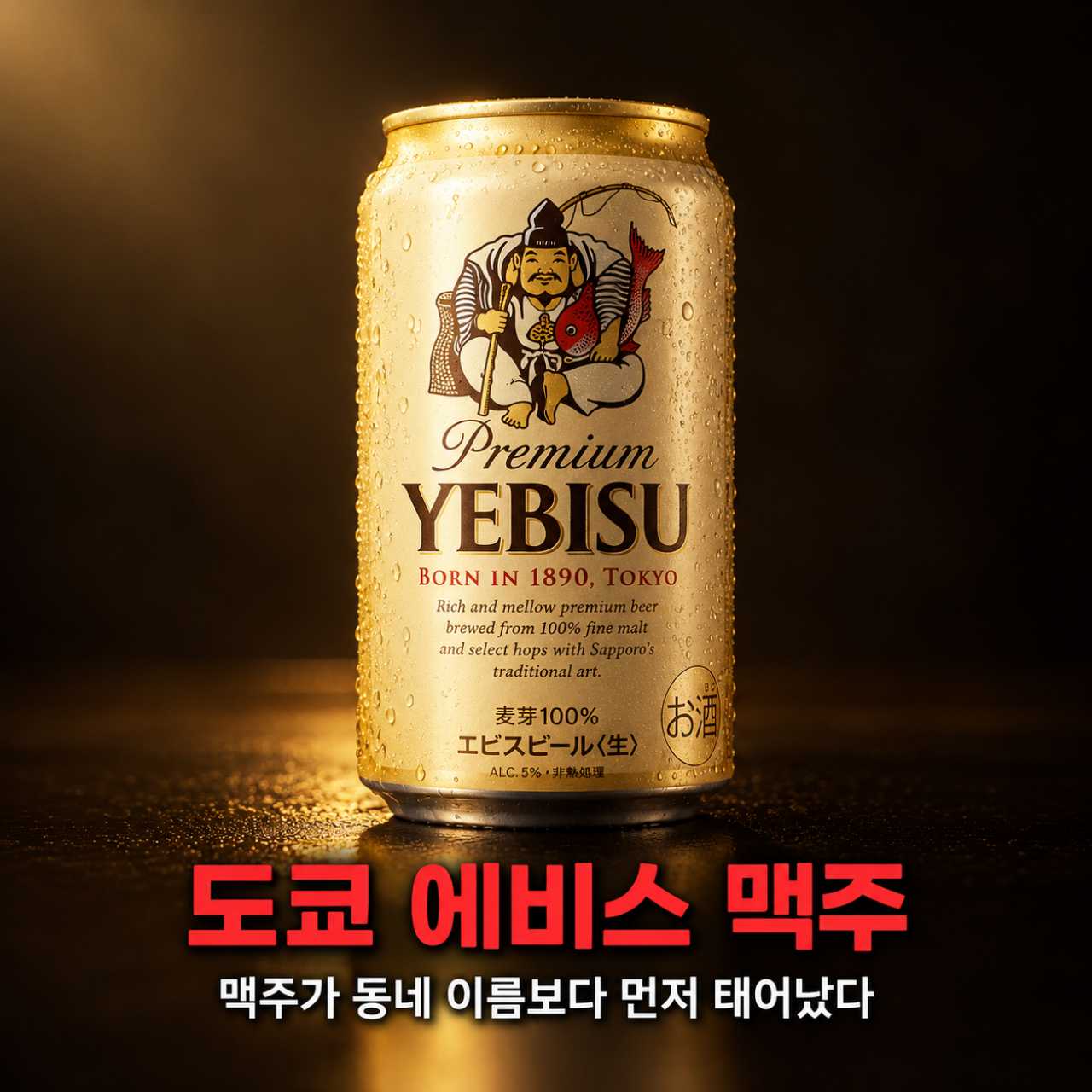 도쿄 에비스