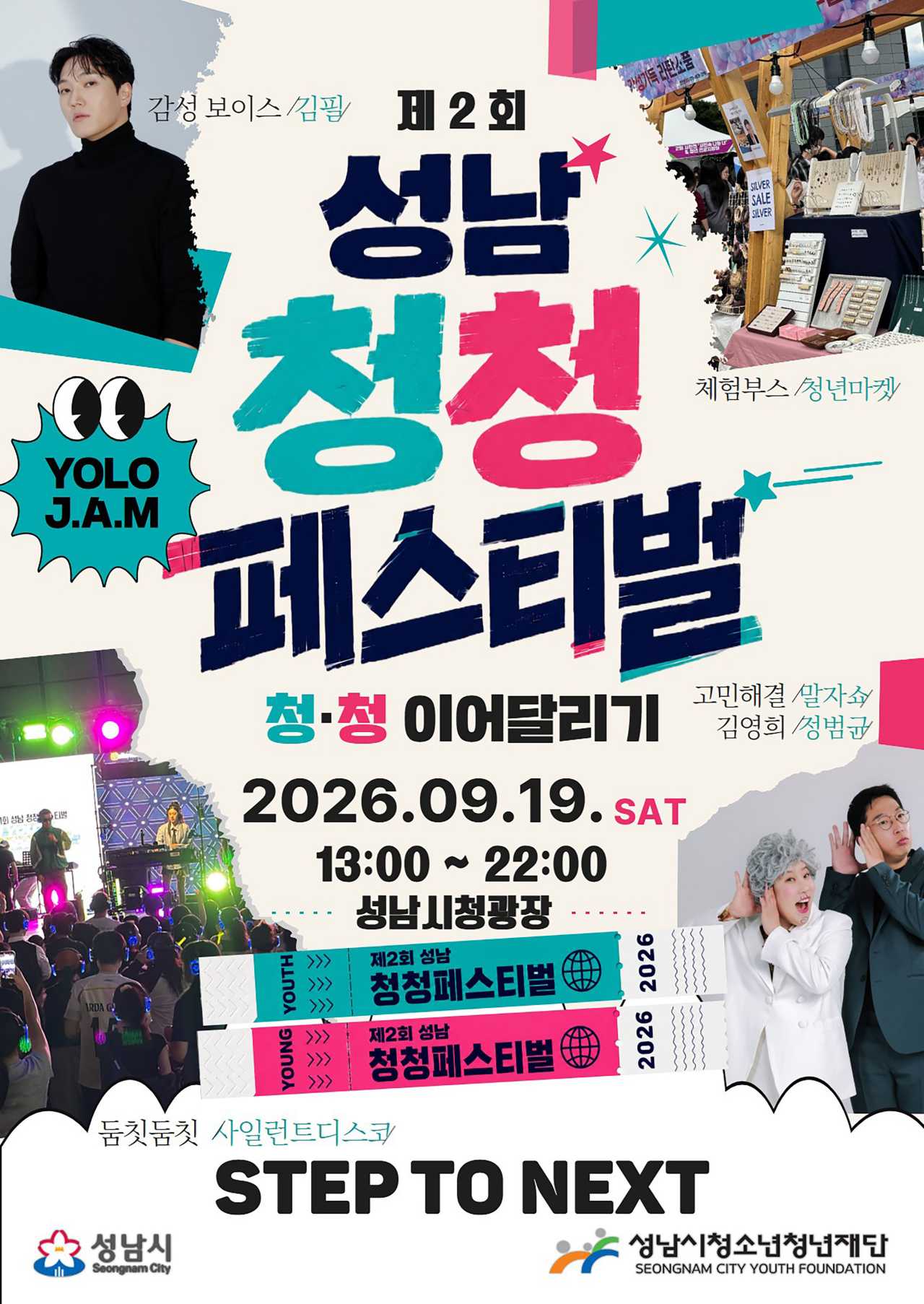 성남시 청청페스티벌 포스터 / 사진=성남시