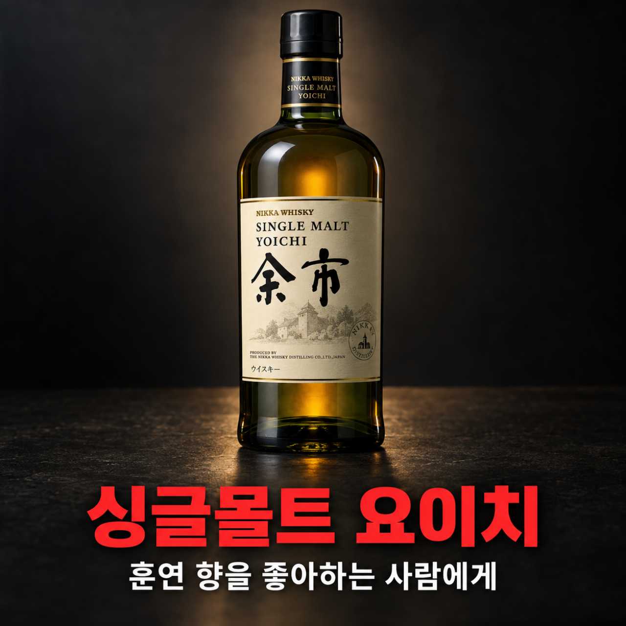 싱글몰트 요이치