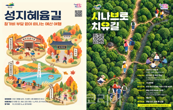 ▲성지혜윰길과 시나브로치유길 홍보 포스터. /사진-예산군