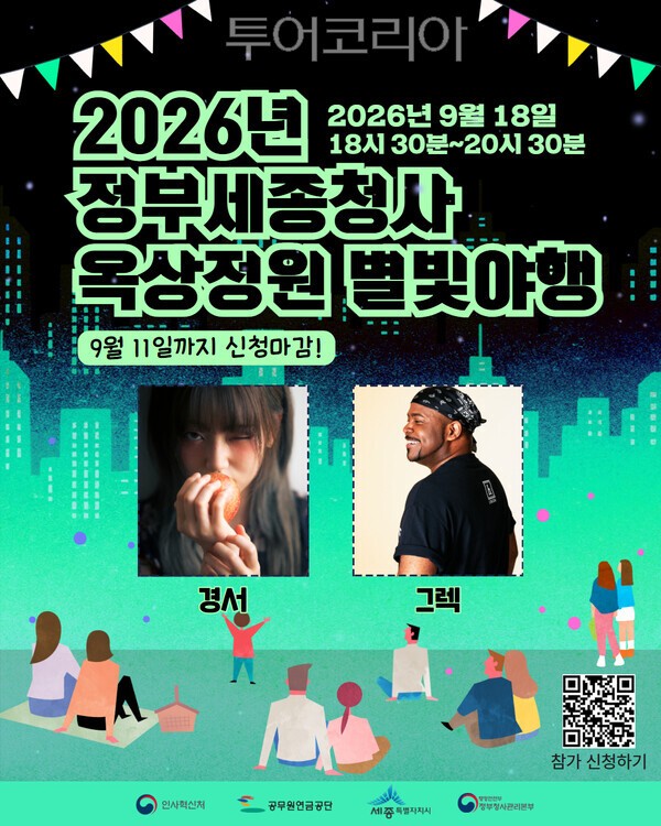 ▲2026 정부세종청사 옥상정원 별빛야행 홍보 포스터. /사진-세종시