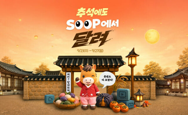 SOOP, 추석 연휴 맞아 볼거리 풍성하게 마련