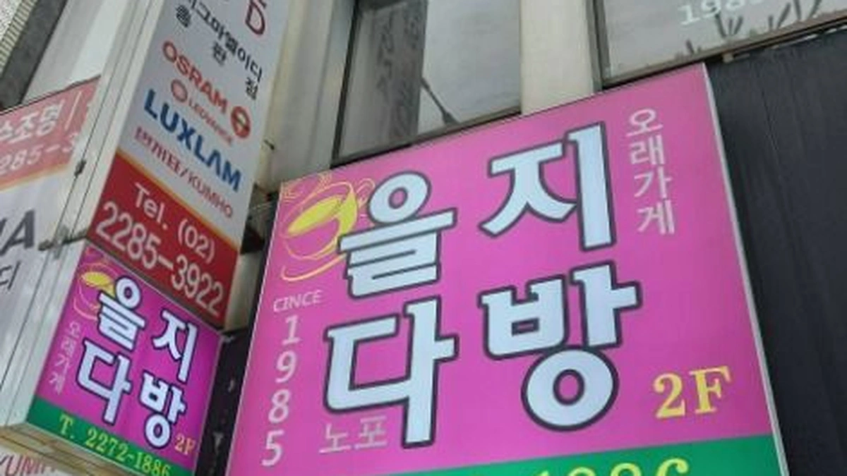 을지다방