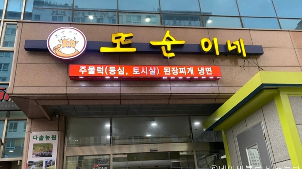 또순이네집