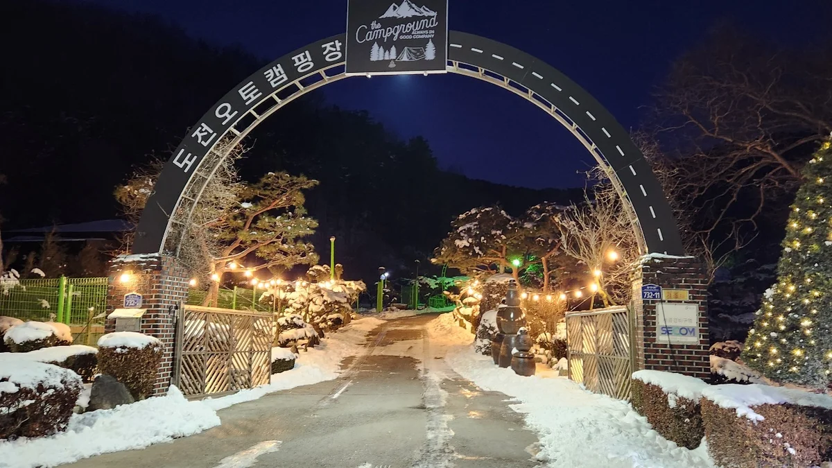 도전캠핑장