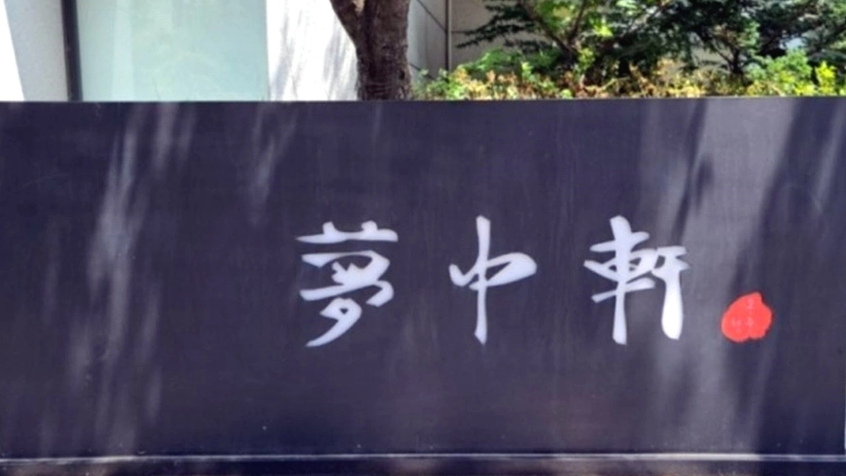 몽중헌 청담점