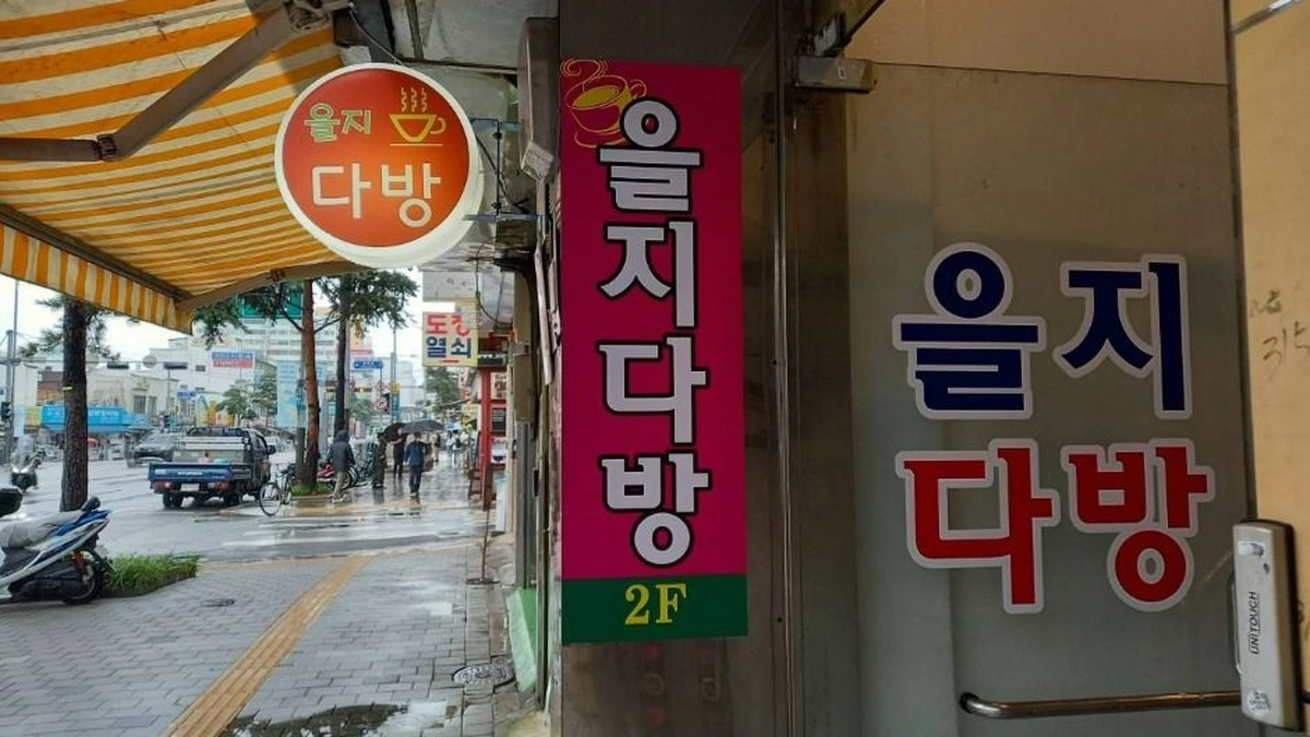 을지다방
