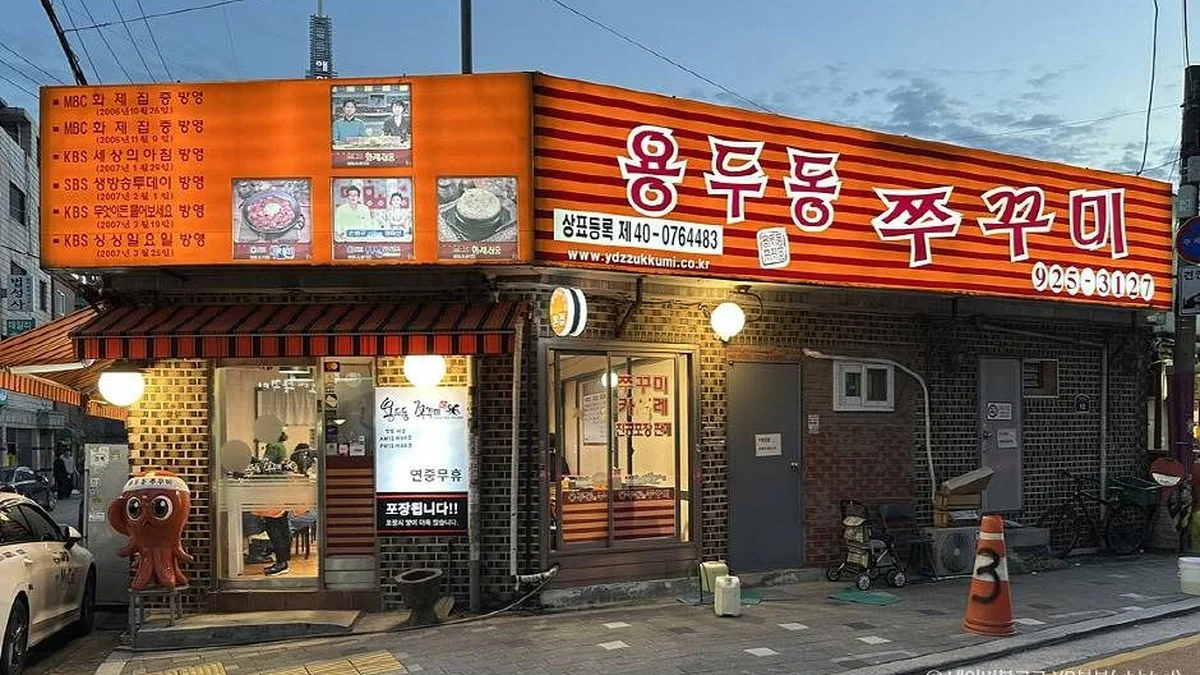 용두동쭈꾸미 본점