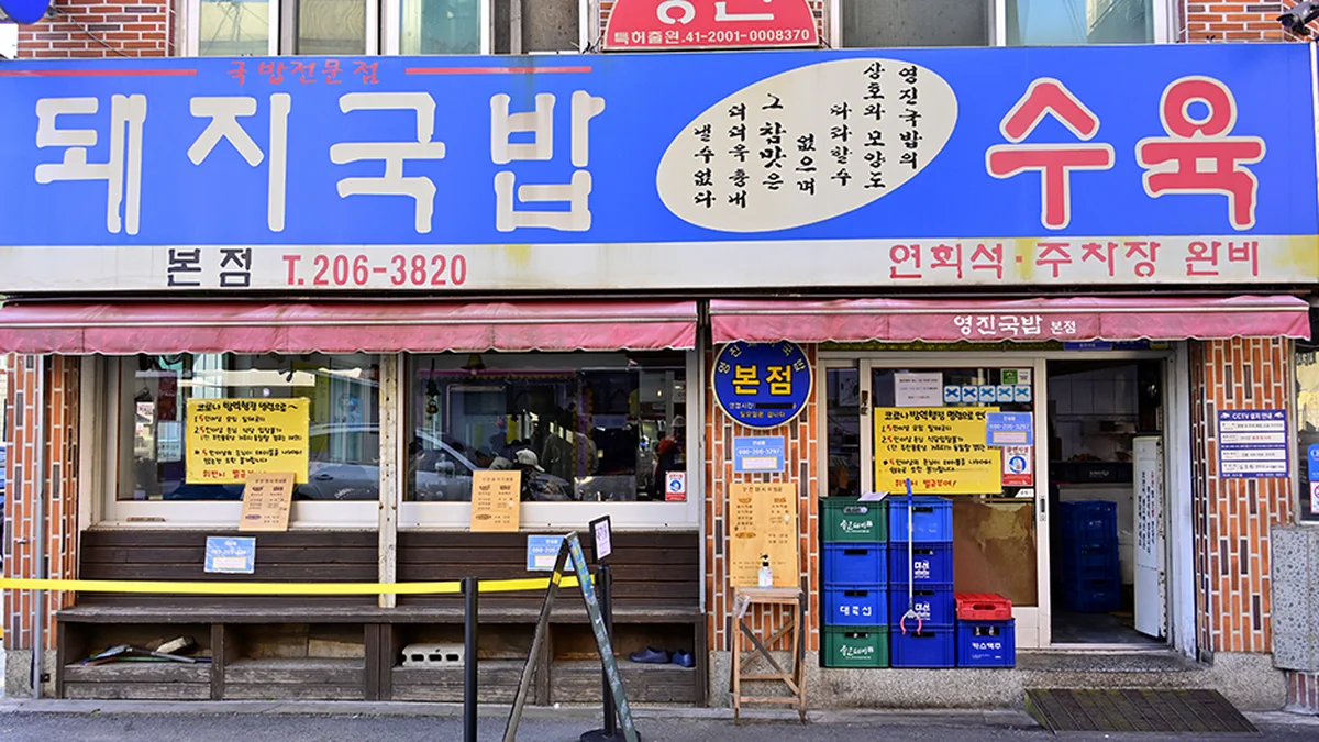 영진돼지국밥