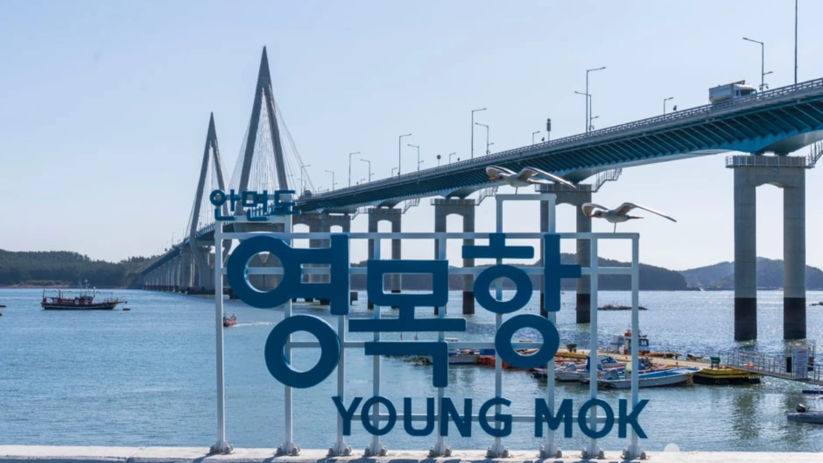 영목항