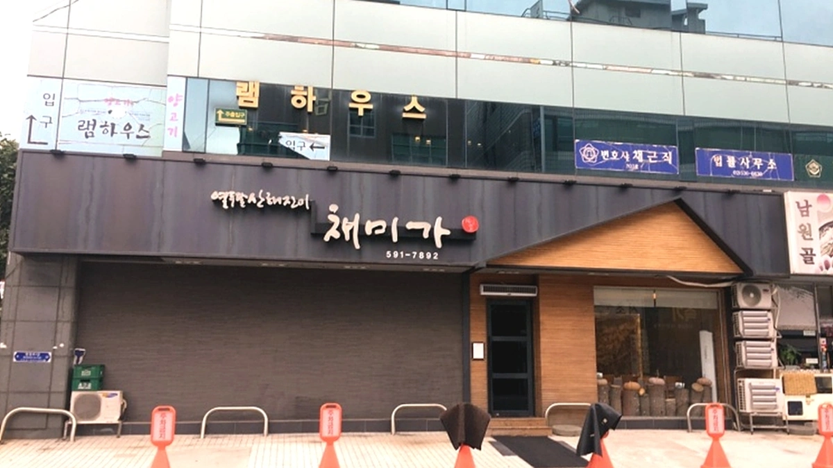 채미가