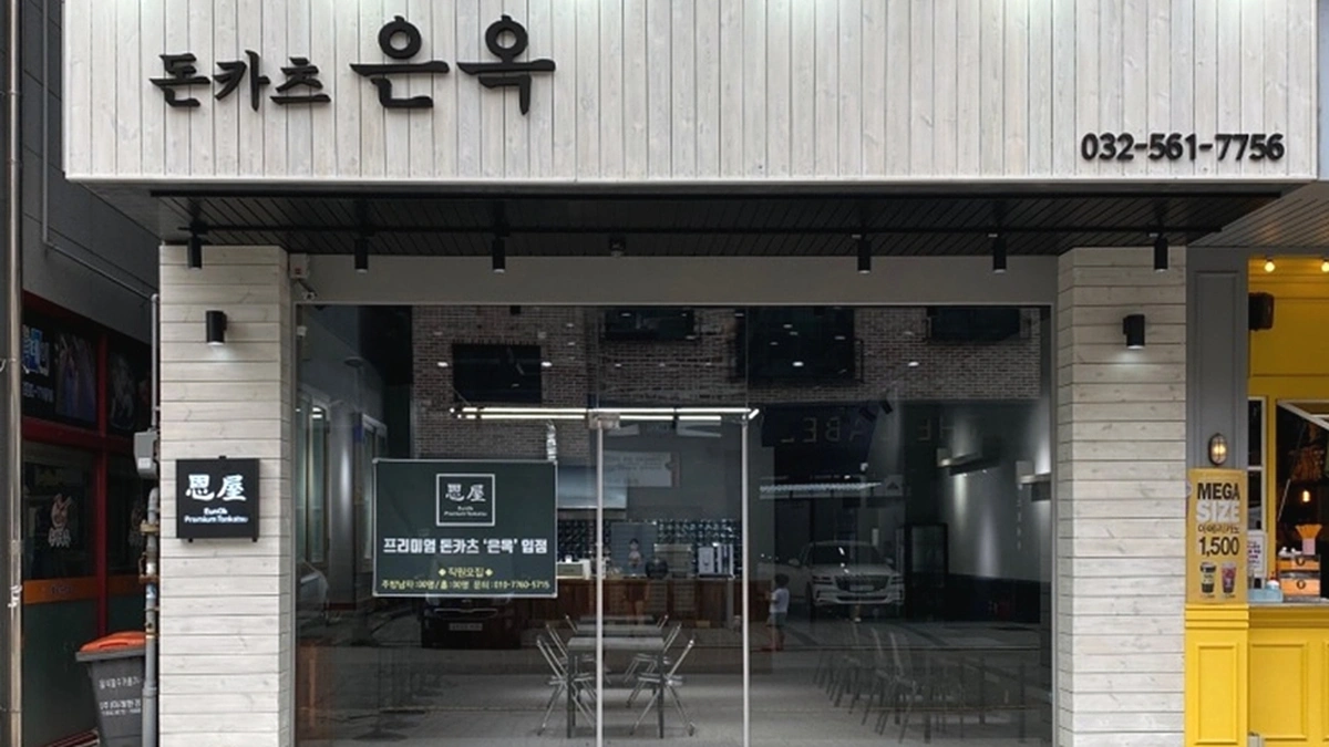 은옥