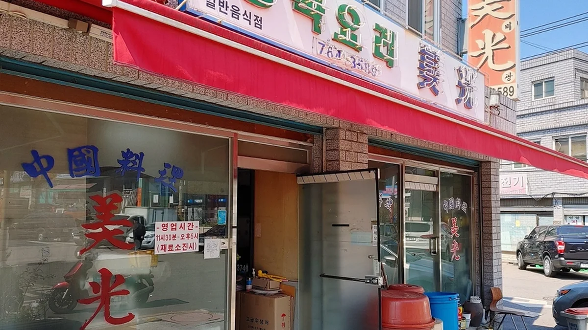 미광