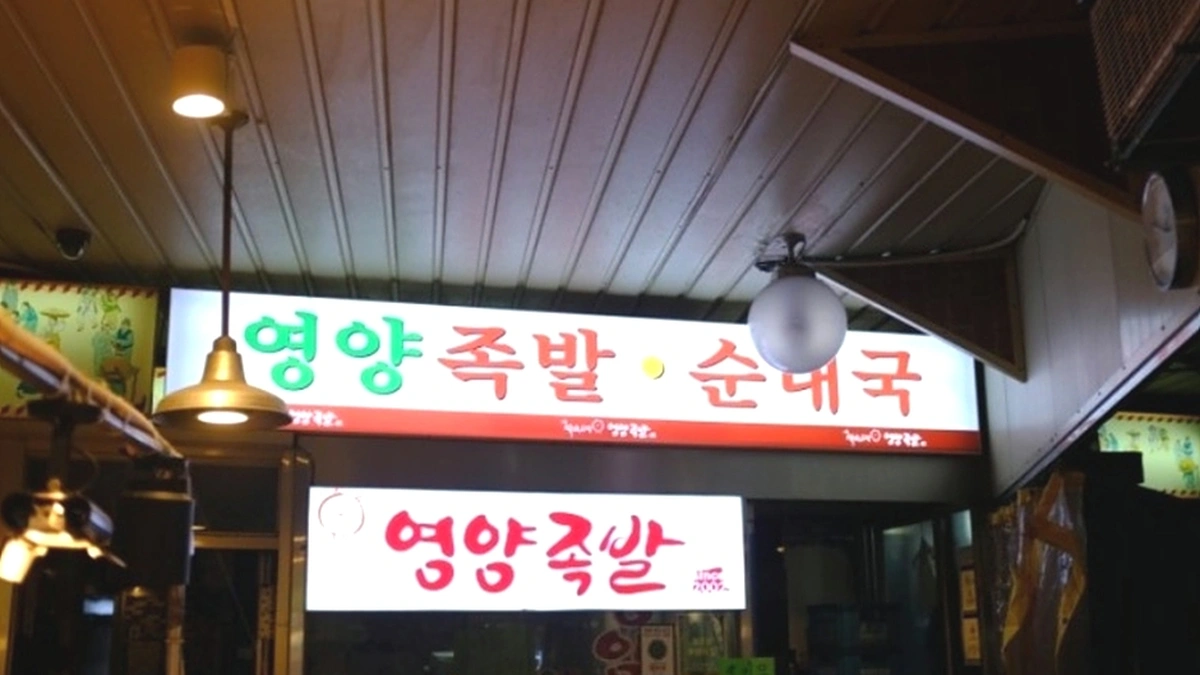화곡영양족발