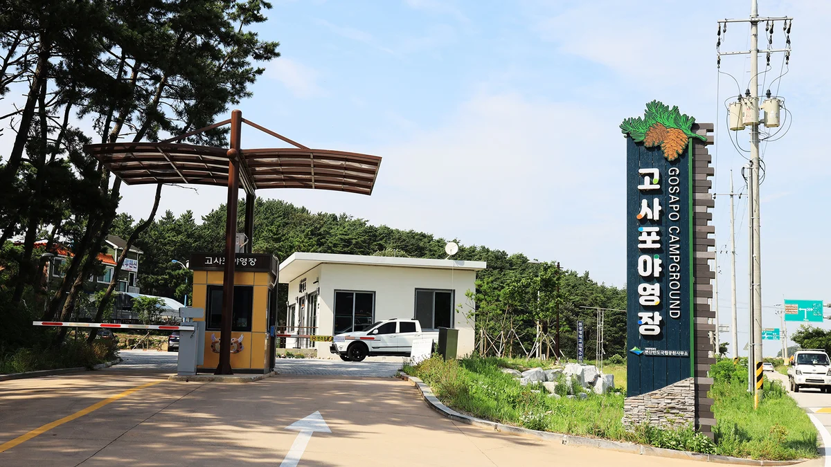 고사포야영장