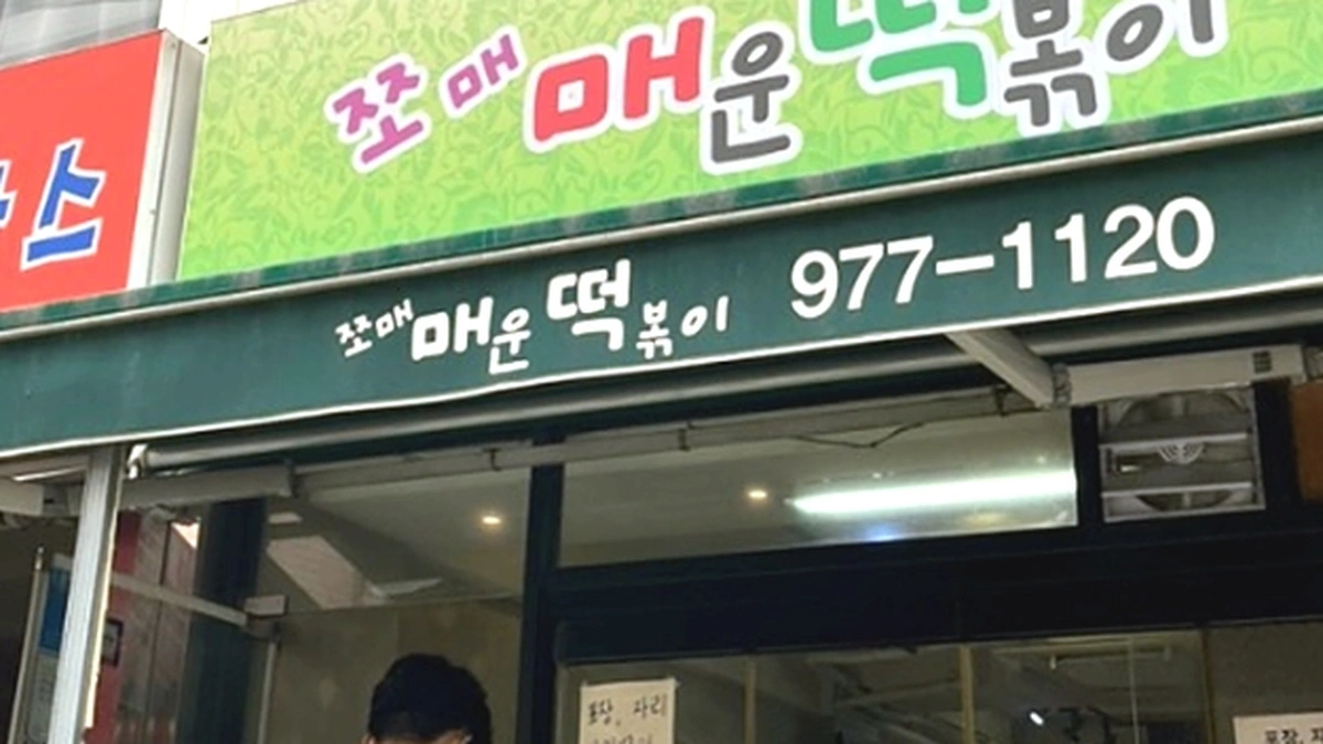 쪼매매운떡볶이 공릉