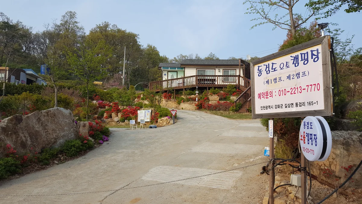동검도노을캠핑장