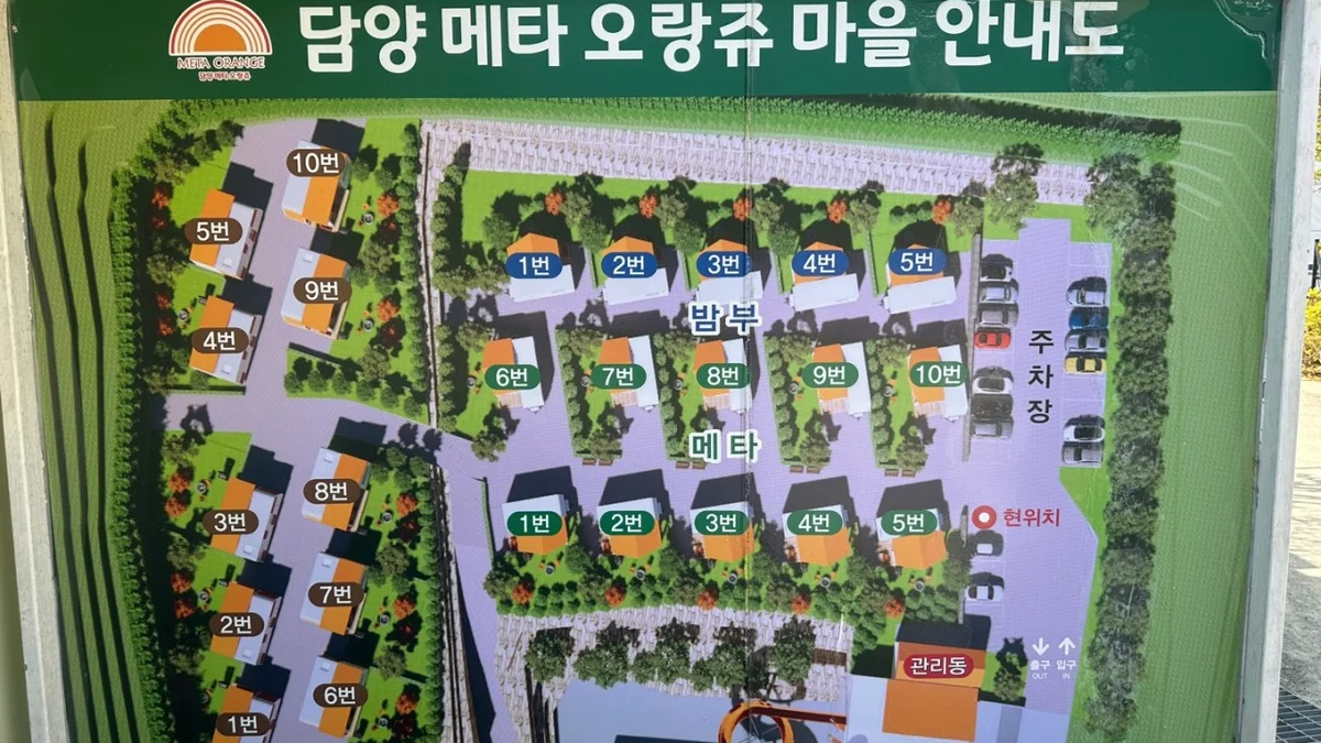 담양오랑쥬마을