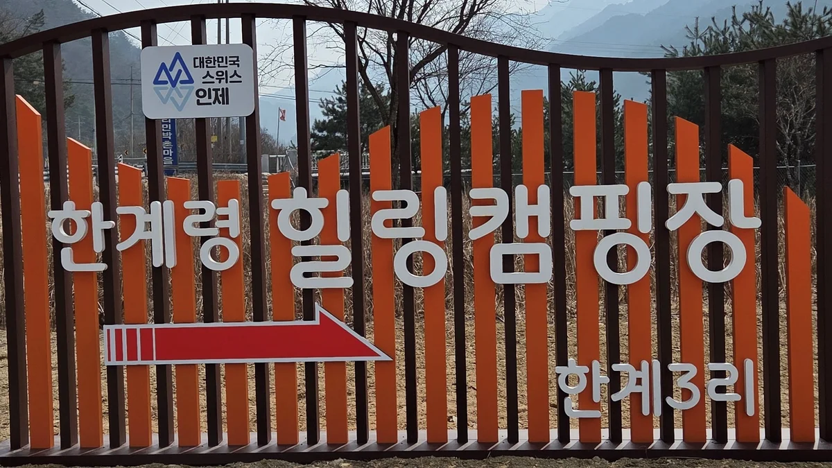 한계령 힐링 캠핑장