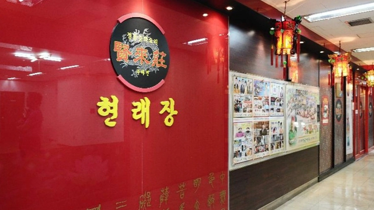 현래장
