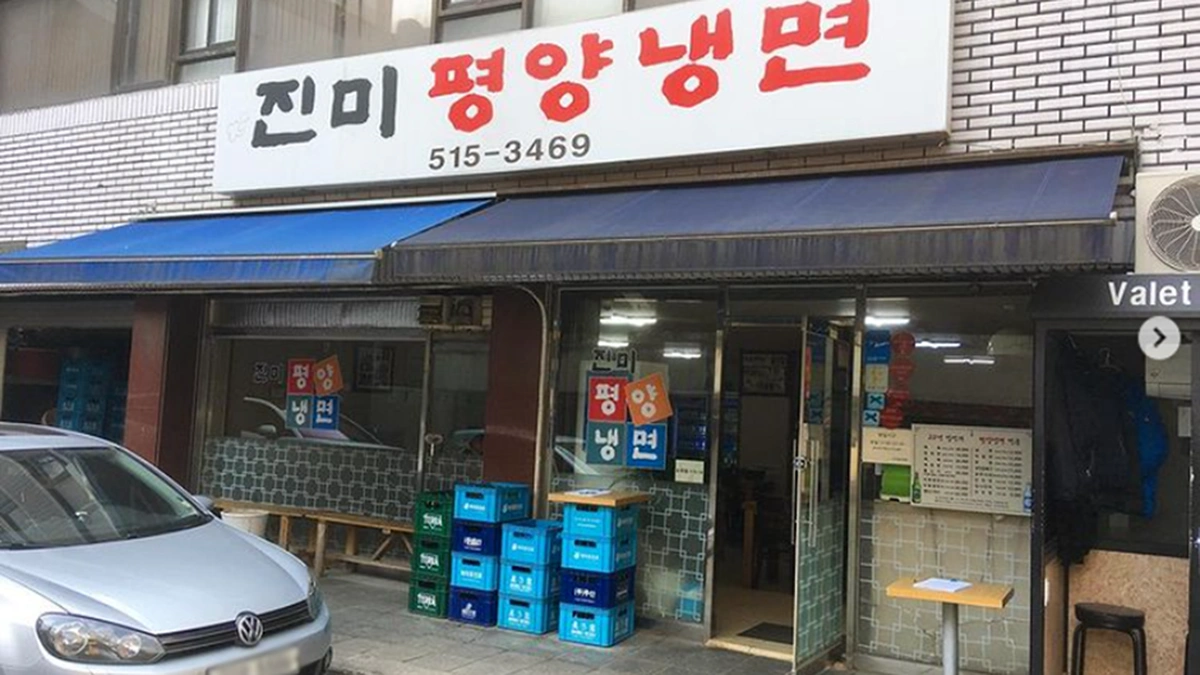 진미평양냉면