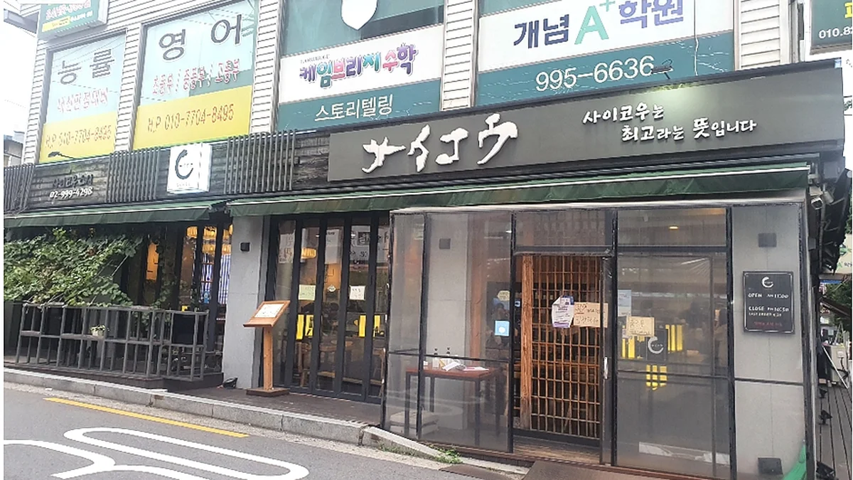 사이코우스시 쌍문점