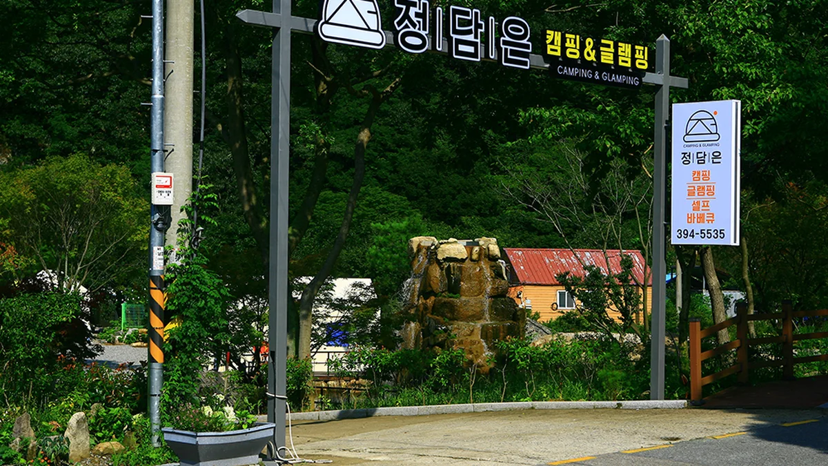 정담은 캠핑&글램핑