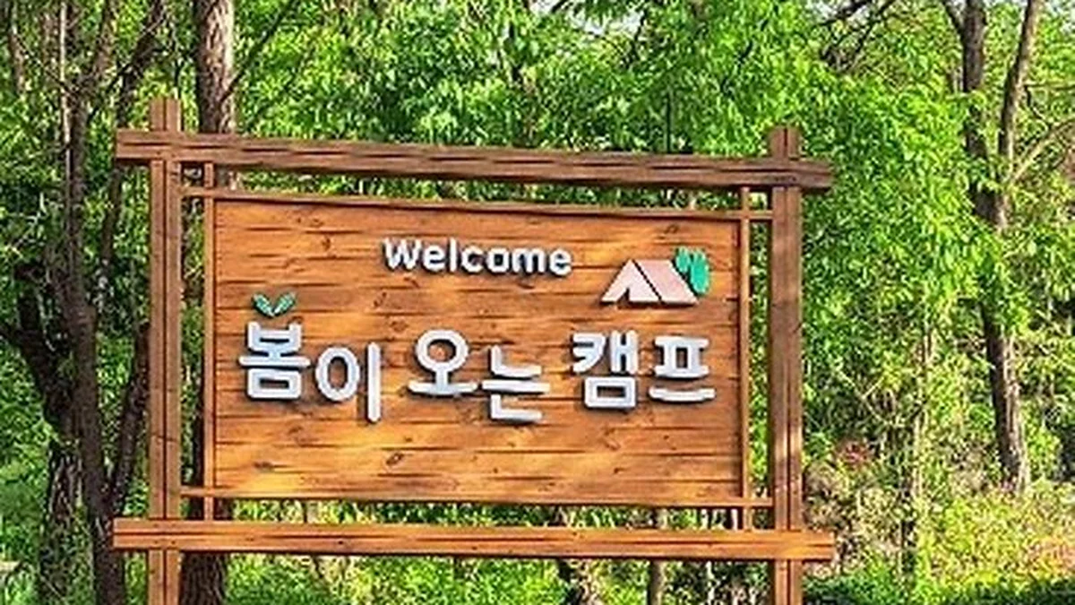봄이오는 캠프