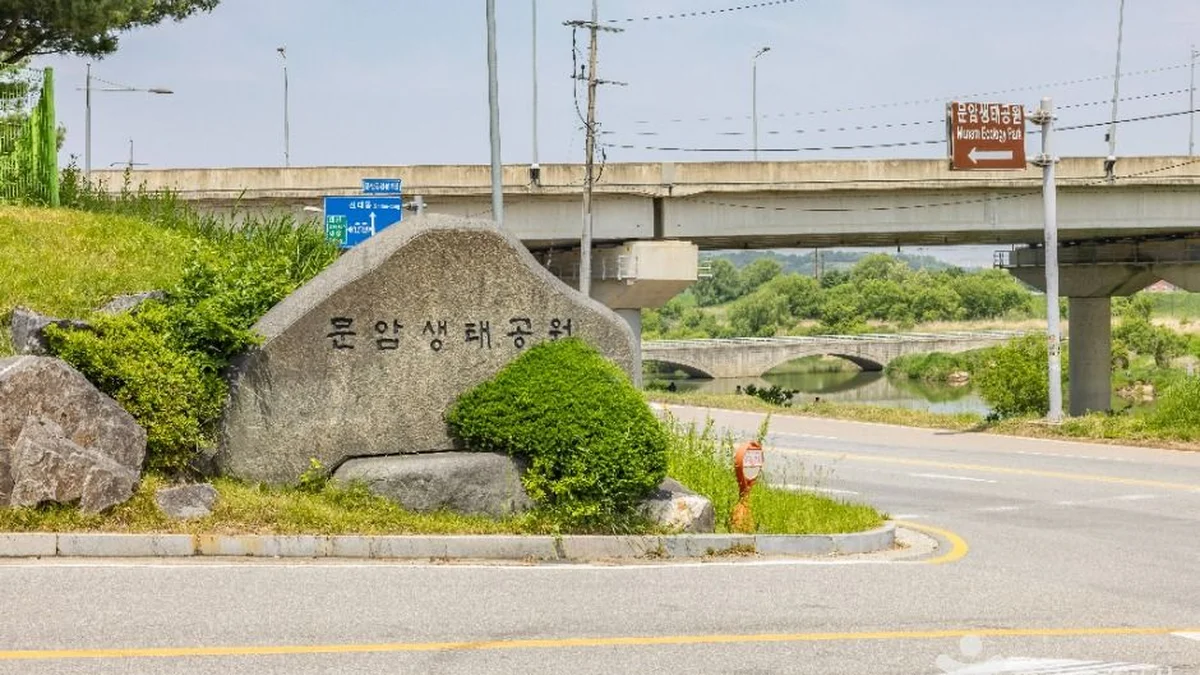문암생태공원