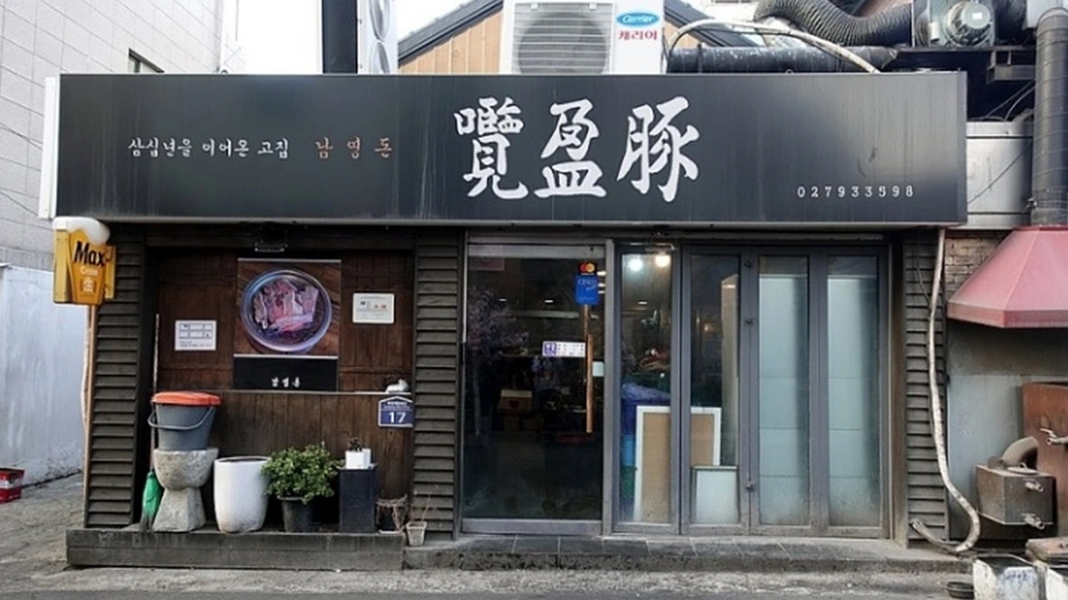 남영돈