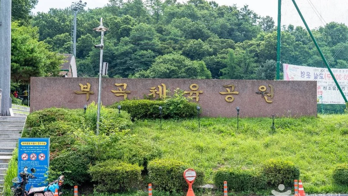 부곡체육공원