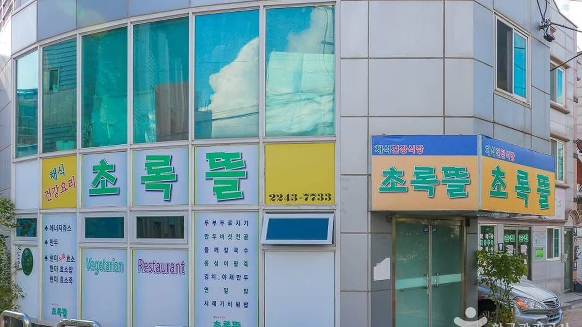 초록뜰