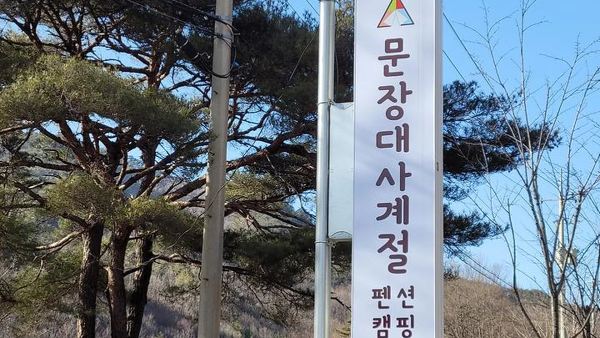 문장대 사계절캠핑장